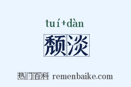 颓淡是什么意思的图片